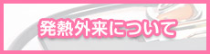 発熱外来について