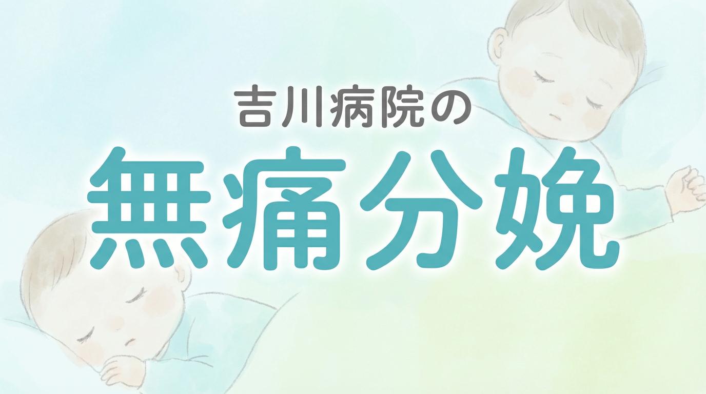吉川病院の無痛分娩
