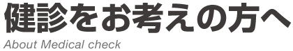 健診をお考えの方へ