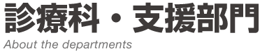 診療科・支援部門