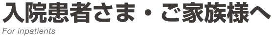 入院患者さま・ご家族様へ