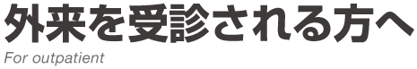 外来を受診される方へ