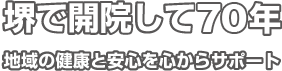 堺で開院して60年