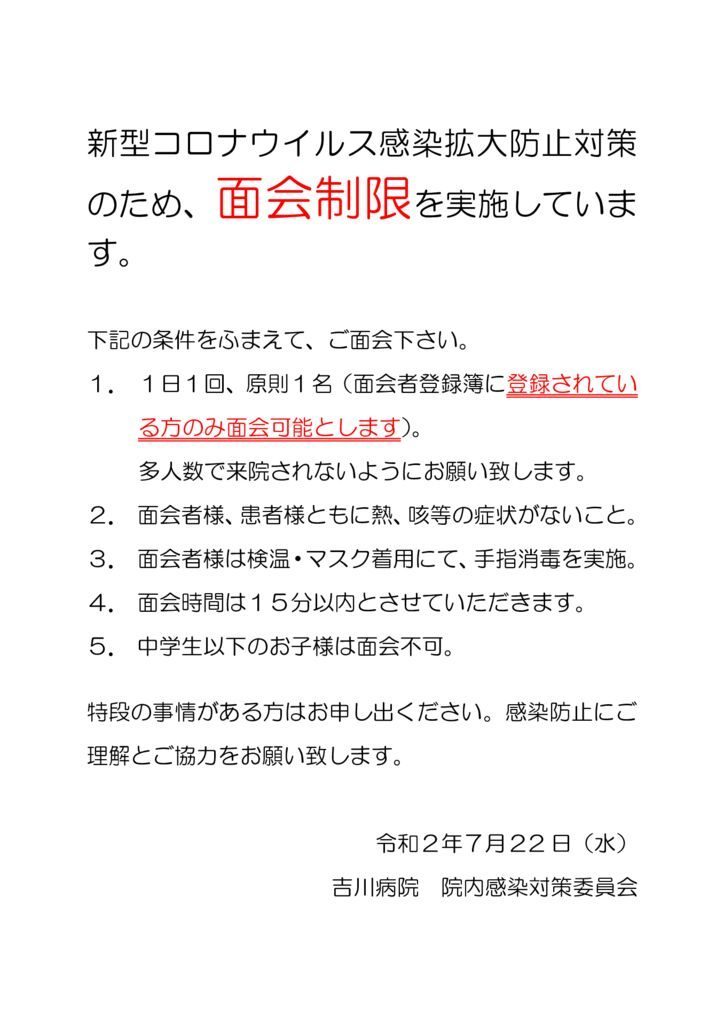 新型コロナウイルス面会制限の実施のサムネイル